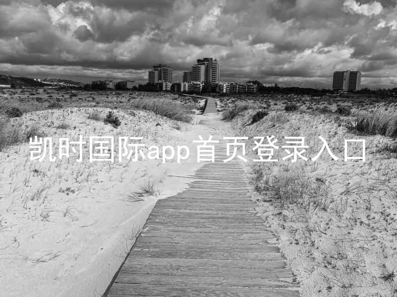 凯时国际app首页登录入口